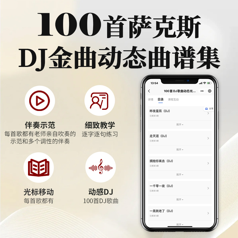 【DJ金曲】100首萨克斯DJ金曲智能动态谱/光标移动曲谱专业软件