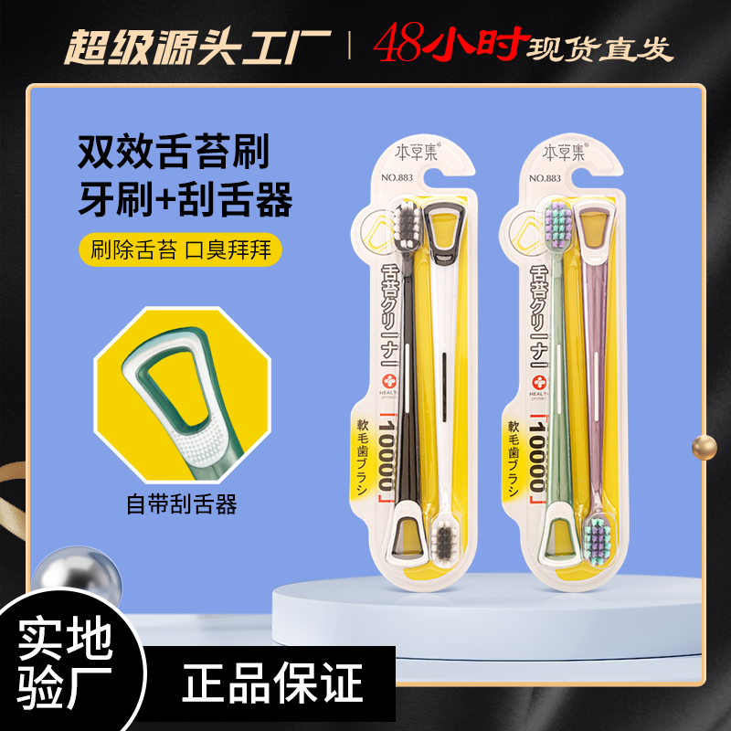 【官方正品】本草集约万毛舌苔清洁一体软毛宽头细丝牙刷家庭装