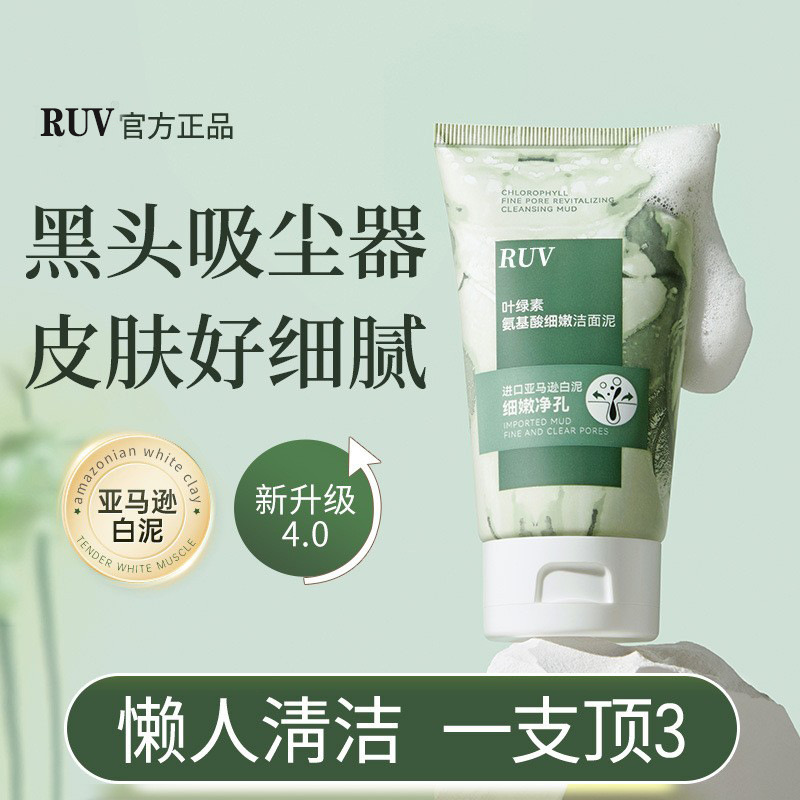 【官方正品】RUV叶绿素氨基酸细嫩洁面泥洗面奶沉层清洁控油洗面奶