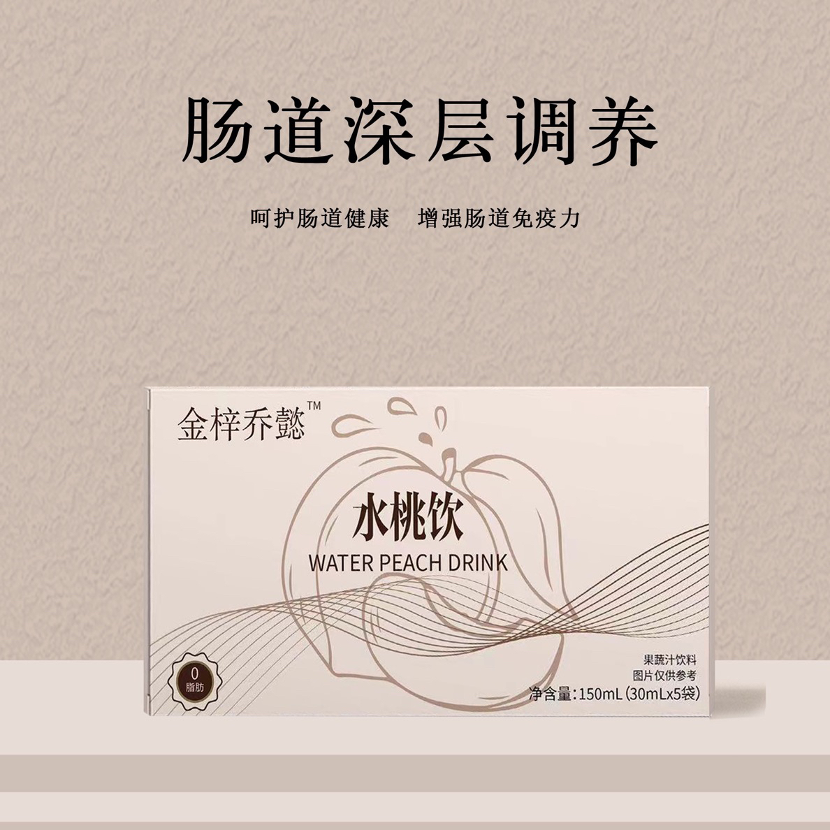 金梓乔懿水桃饮 软便促排果蔬饮