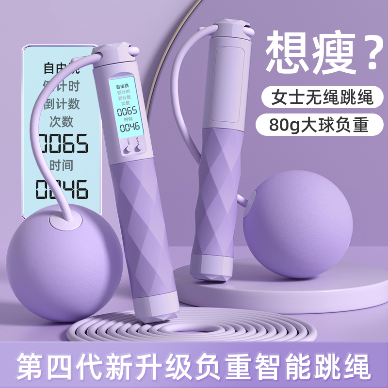 无绳跳绳计数款健身减肥运动专业燃脂室内女生专用重力负重球绳子