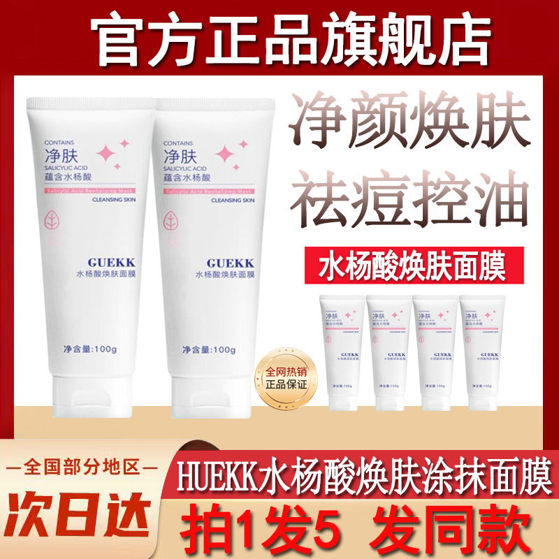 guekk水杨酸焕肤面膜收缩毛孔祛痘控油涂抹黑头官方旗舰店正品去