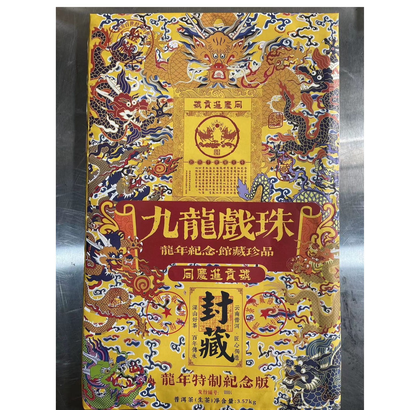 同庆进贡号级茶庄九龙戏珠龙年特制纪念版生3570g/砖