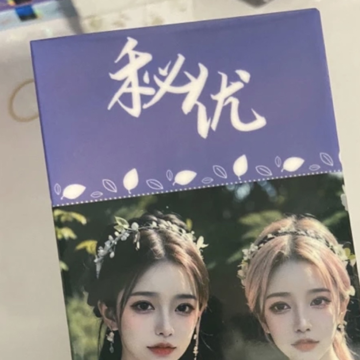 秘优魅卡 妹卡 媚卡 秘忧媚卡 妹卡 魅卡 清凉卡 1盒6张