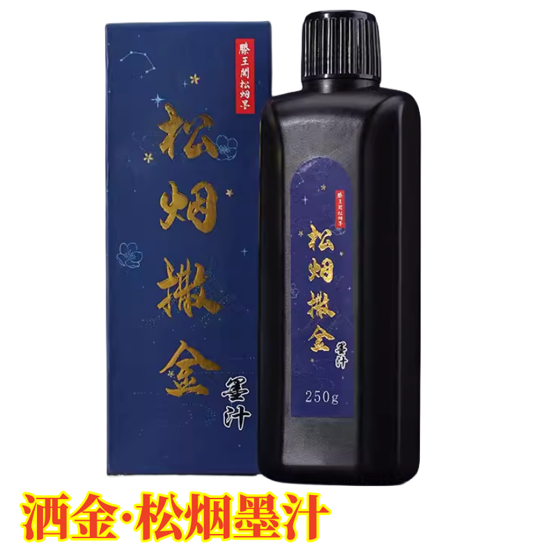 洒金松烟墨毛笔书法国画金墨汁墨水文房四宝墨液松烟墨汁黑色墨水