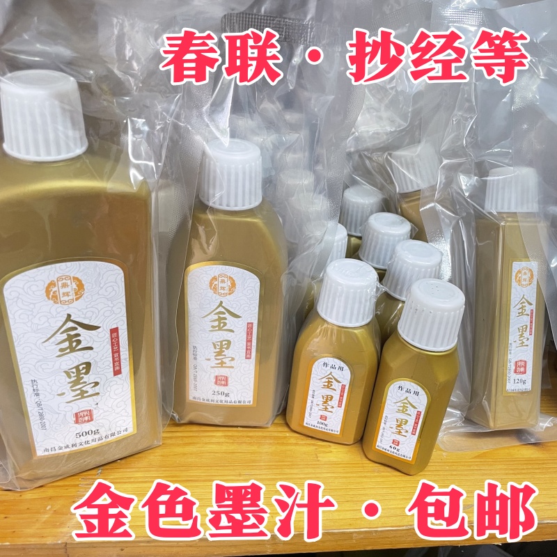 墨汁金色墨水书法毛笔书画创作墨抄心经专用金色墨液书法对联用