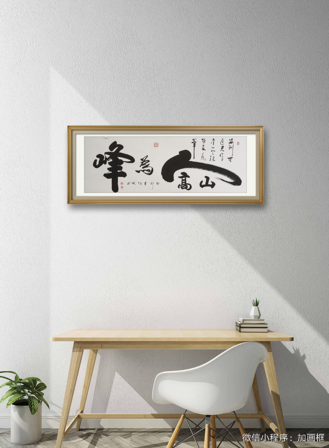 《山高人为峰》一线书法名家宋传成老师亲笔手绘