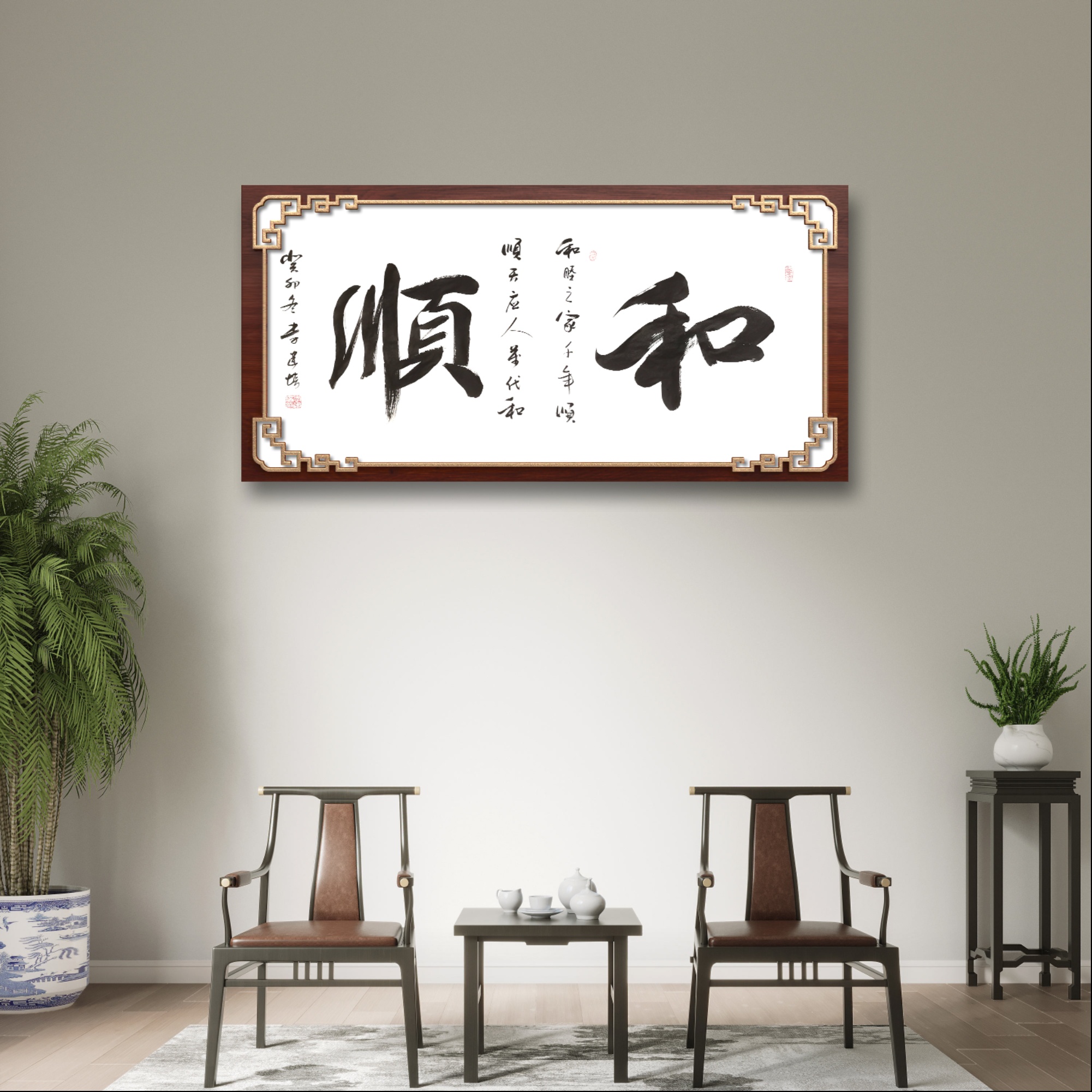 《和顺》中国春秋书画院院长李建培老师 亲笔手绘 不装裱
