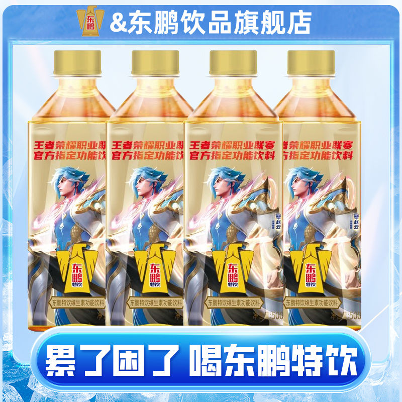东鹏特饮维生素功能饮料王者荣耀联名款劳夏季清凉提神抗疲饮品