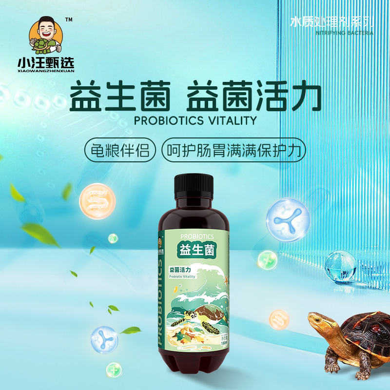 小汪甄选 益生菌 关注消化 鱼龟通用龟粮伴侣