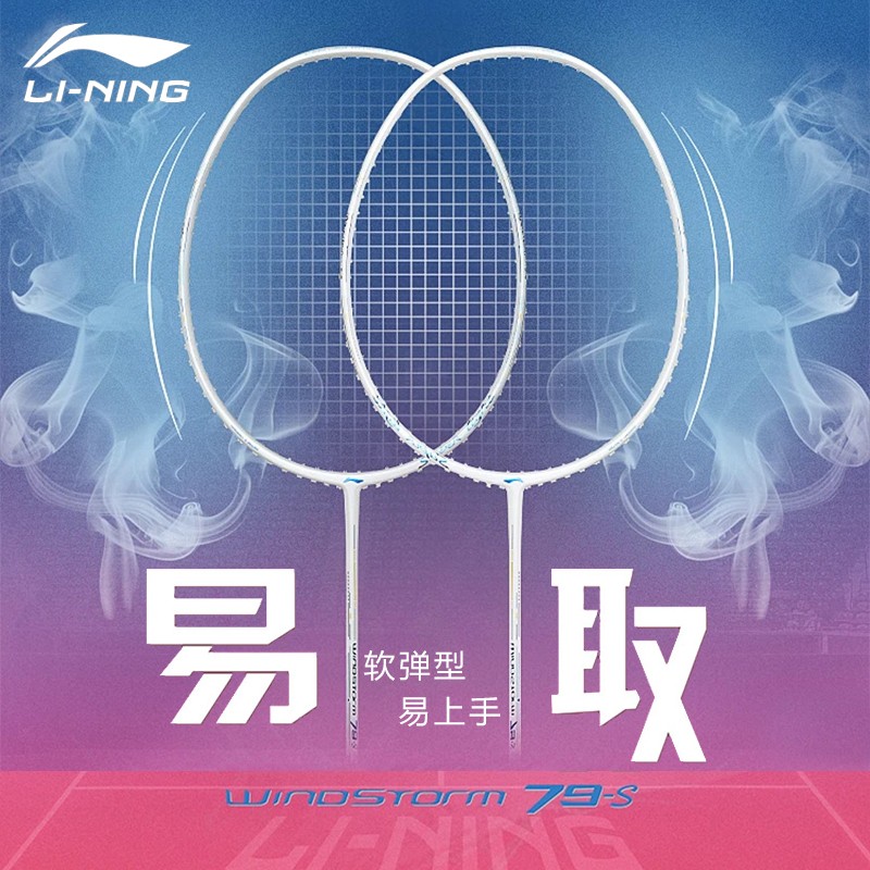 LI-NING/李宁ws79 S/H 超轻入门级 碳纤维 羽毛球拍 单拍