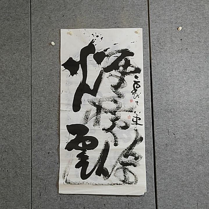 书法四尺整张。烟横云倚。