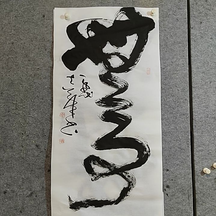 书法三尺全开。无事
