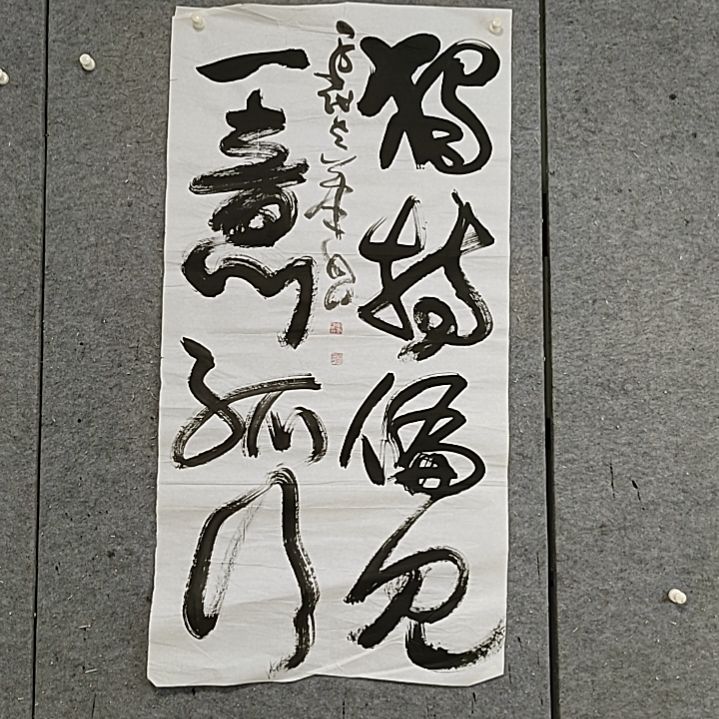 书法四尺整张。一意孤行
