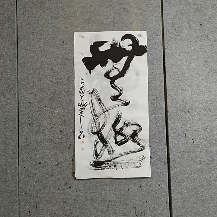 书法蕾**萝三尺全开。无极