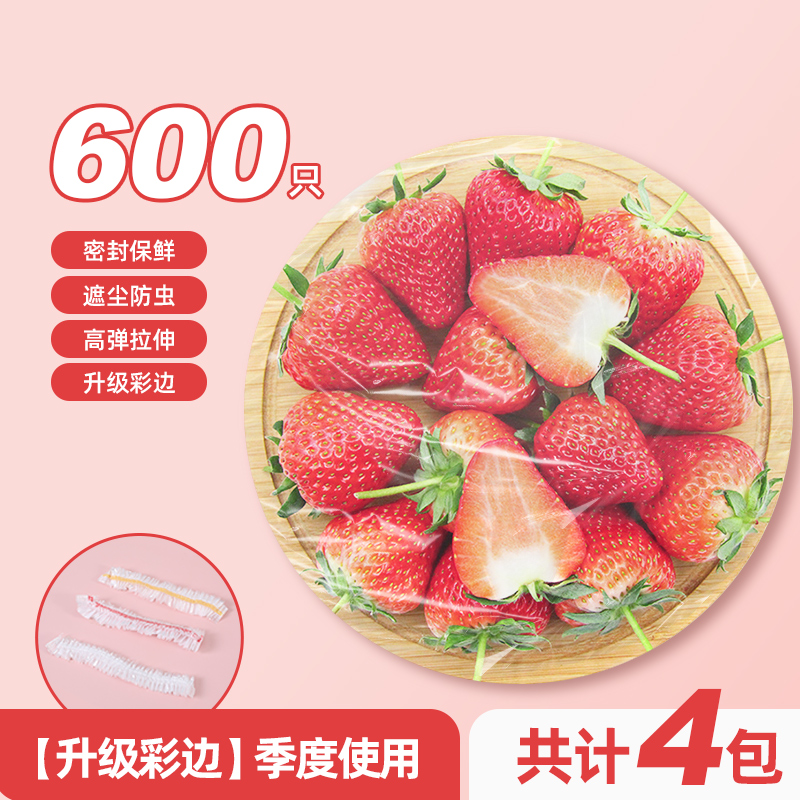 彩边保鲜膜套-4包（600只）