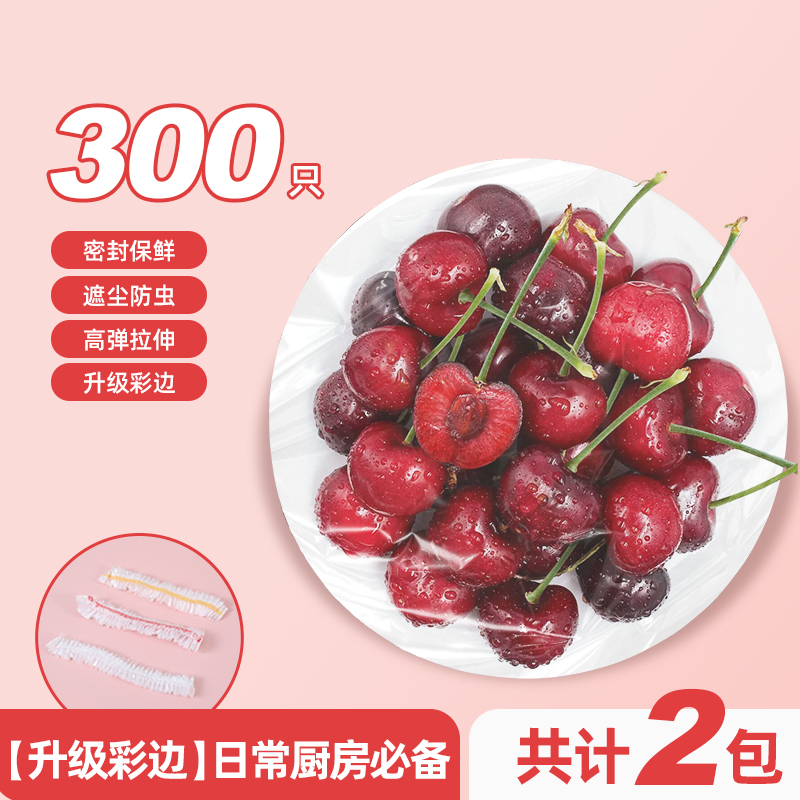 彩边保鲜膜套-2包（300只）