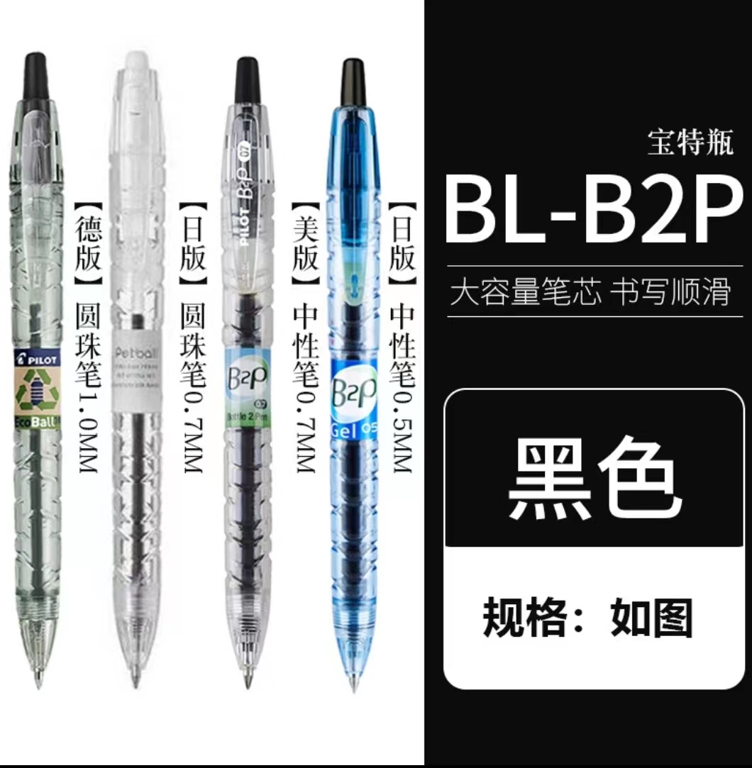 PILOT百乐B2P宝特瓶限定方便透明按动中性笔日系宝特瓶效果速干笔