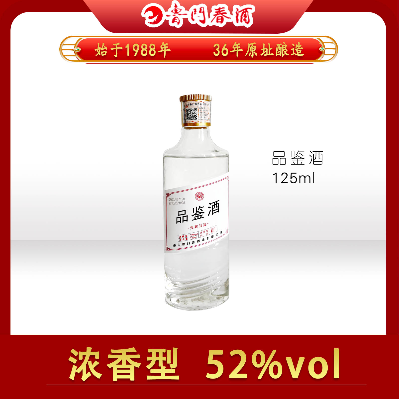 鲁门春贵宾品鉴酒52度125ml