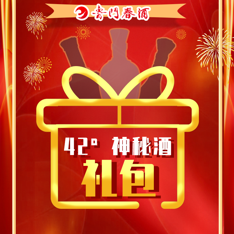 鲁门春42度神秘酒大礼包42度500