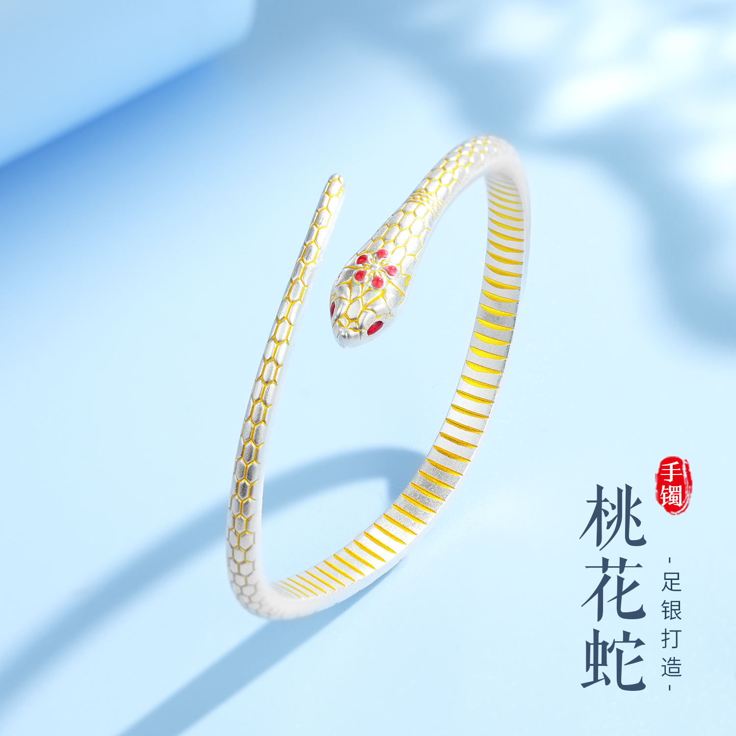 老银匠关东 足银手镯 桃花蛇纯银手镯实心时尚手工百搭气质女款