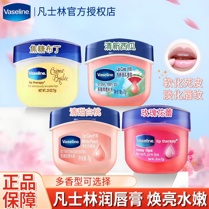 Vaseline/凡士林润唇膏保湿滋润玫瑰白桃唇膜修护淡化唇纹护唇膏