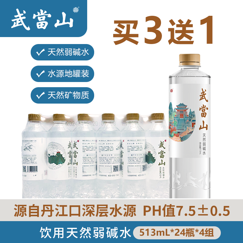 513ml*24瓶【买3送1】武当山天然弱碱水家庭饮用水