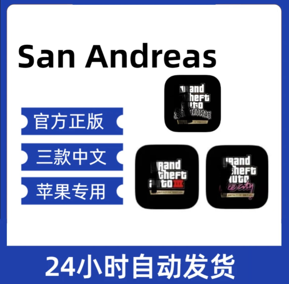 终 GTA系列 中文 重制版三件套 买断式永久畅玩配件相关服务