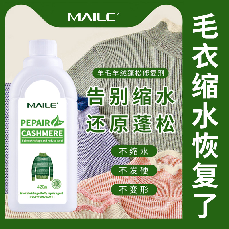 羊毛毛衣蓬松剂缩水还原恢复剂羊绒衫修复放大大衣柔顺洗涤剂A