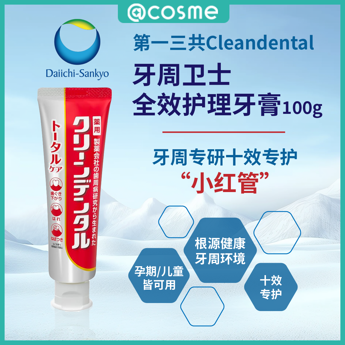 CleanDental第一三共牙周卫士全效护理牙膏100g原装清新舒缓修护
