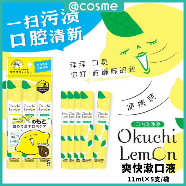 okuchi lemon清爽柠檬漱口水11ml×5支/袋性价比组合口内健康清新