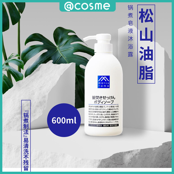 MATSUYAMA/松山油脂锅煮皂液沐浴露600ML保湿修护丝滑水润滋养