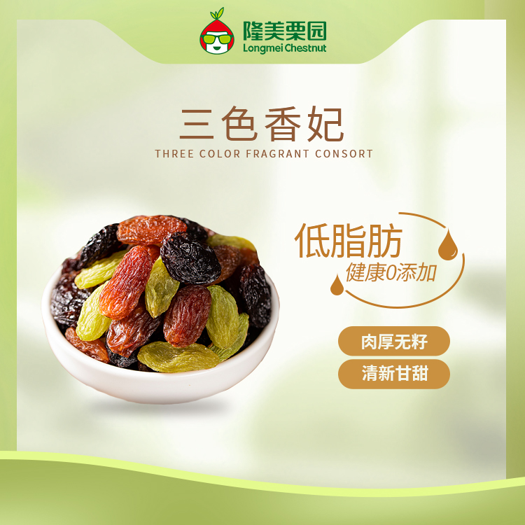 三色香妃葡萄干 250g