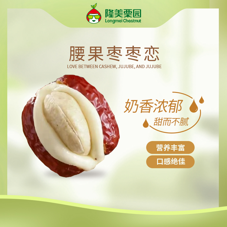 腰果枣枣恋新 250g