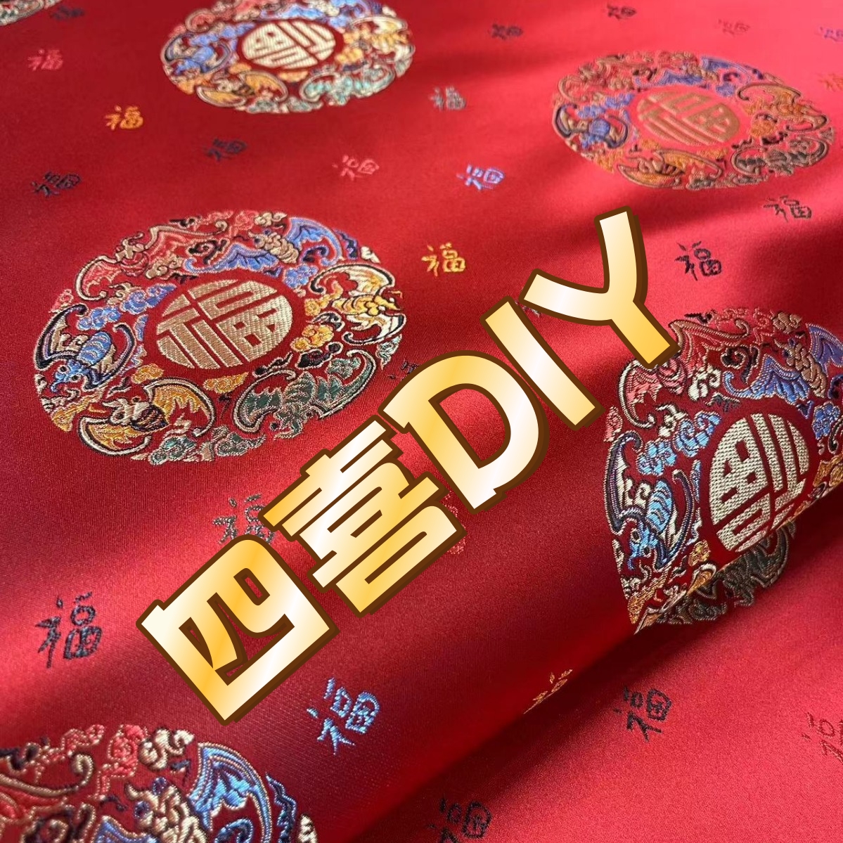 【四喜DIY】锦缎提花彩福团唐装服装面料靠垫抱枕箱包DIY工艺品 