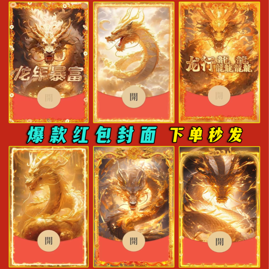 2024新年微信红包金龙飞天动态红包封面定制新爆款永久封面专卖VX
