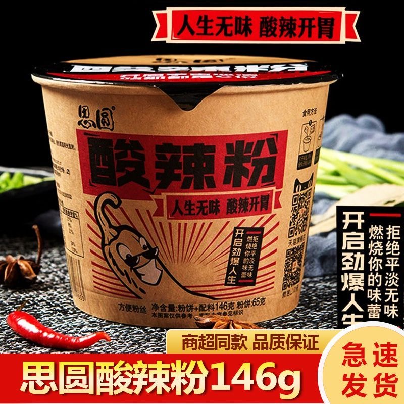 思圆酸辣粉桶装正宗重庆纯红薯粉丝香辣网红零食免煮速食整箱批发