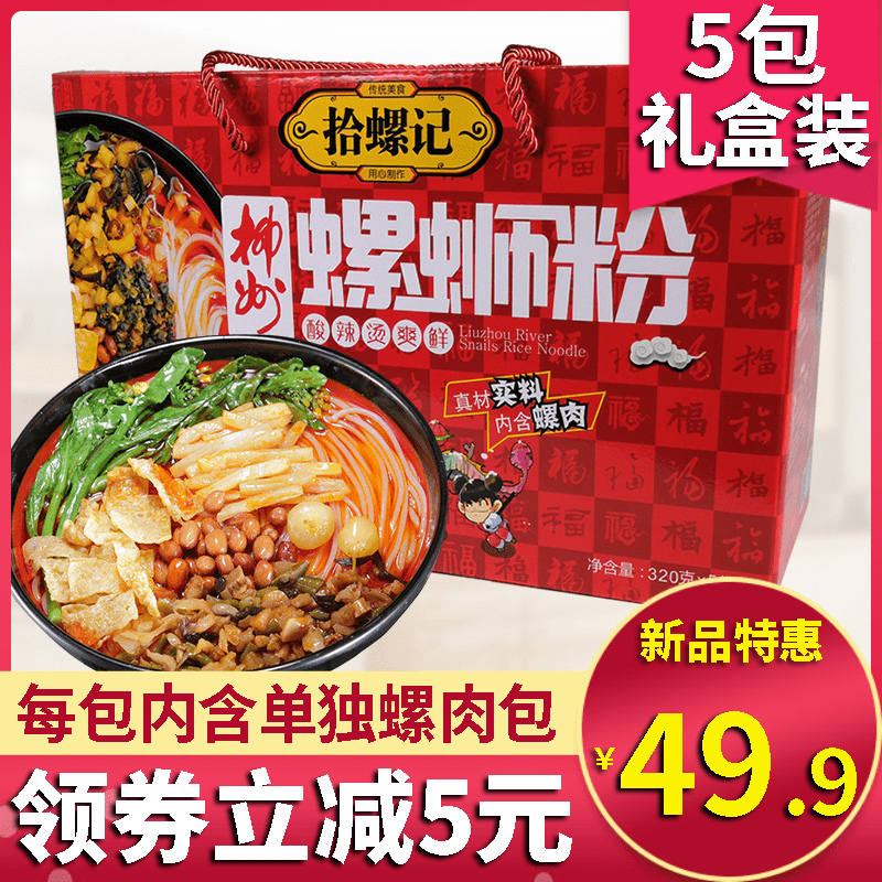 拾螺记螺蛳粉带螺蛳肉柳州正宗整箱螺丝粉320g*5袋装螺狮粉礼盒装