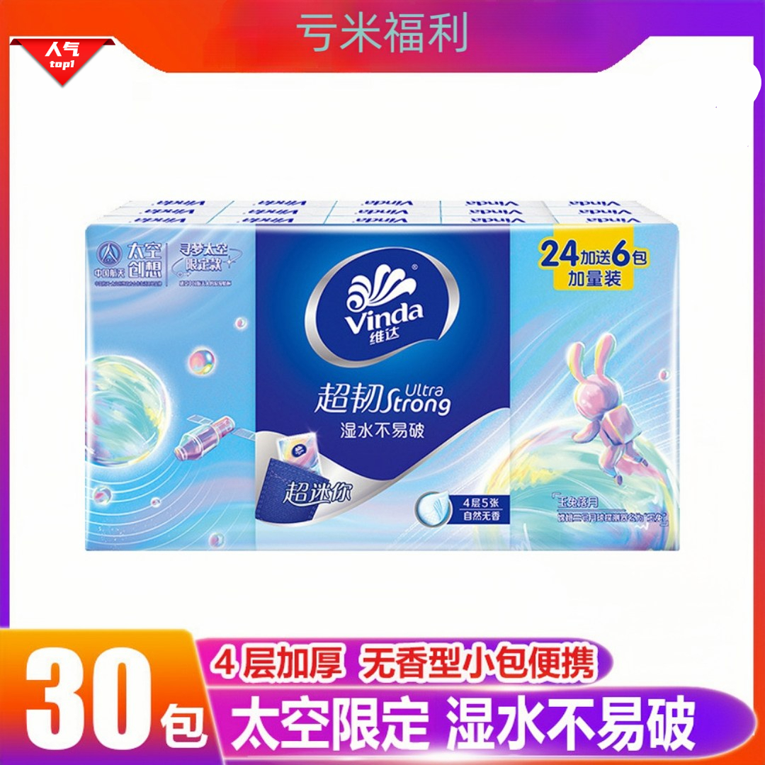 【秒杀100单】手‎帕‎‎维‎达‎30包便携式福利五星号平儿童桌面游戏类