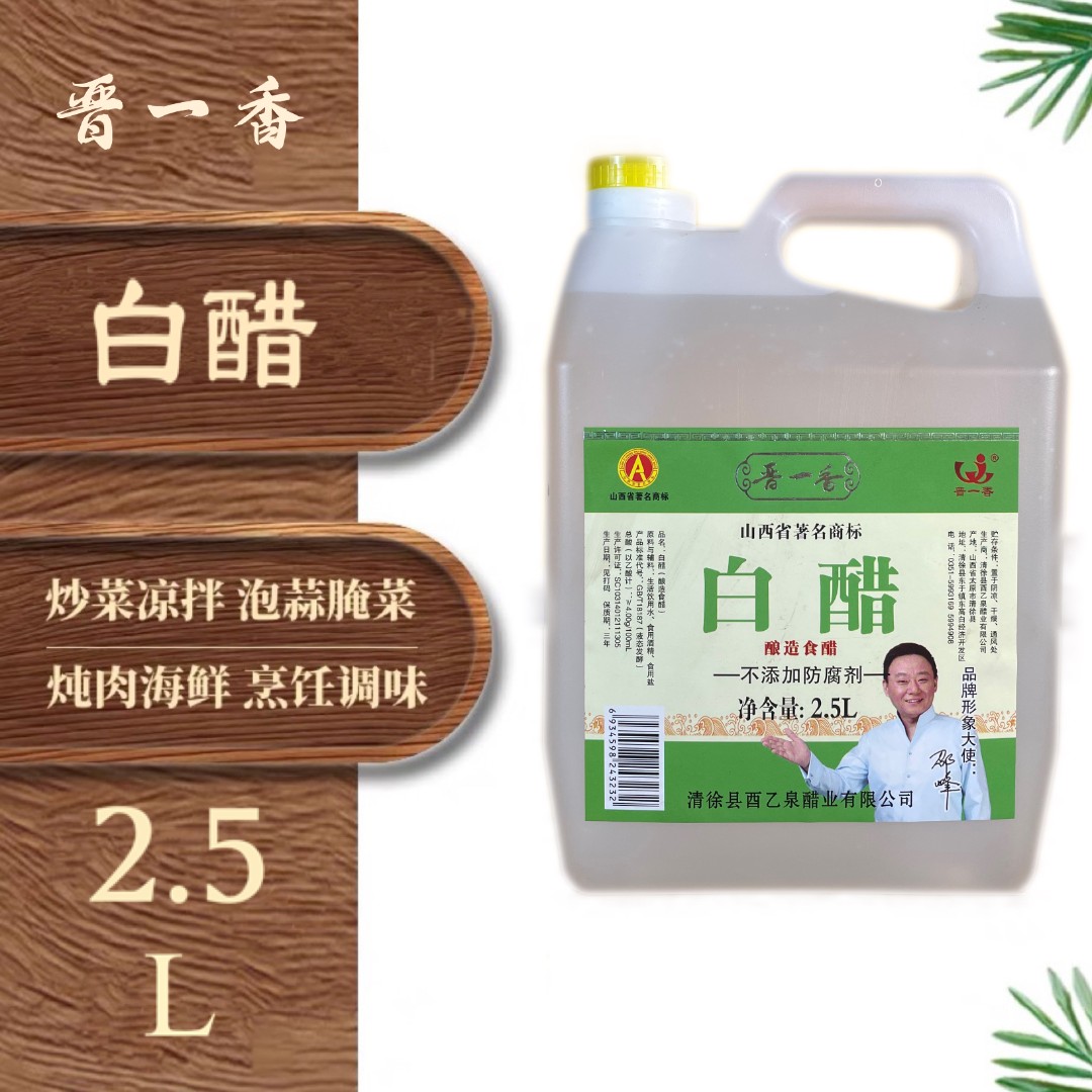 晋一香山西白醋2.5L酿造凉拌炒菜家用食用醋液态发酵食醋品牌产品