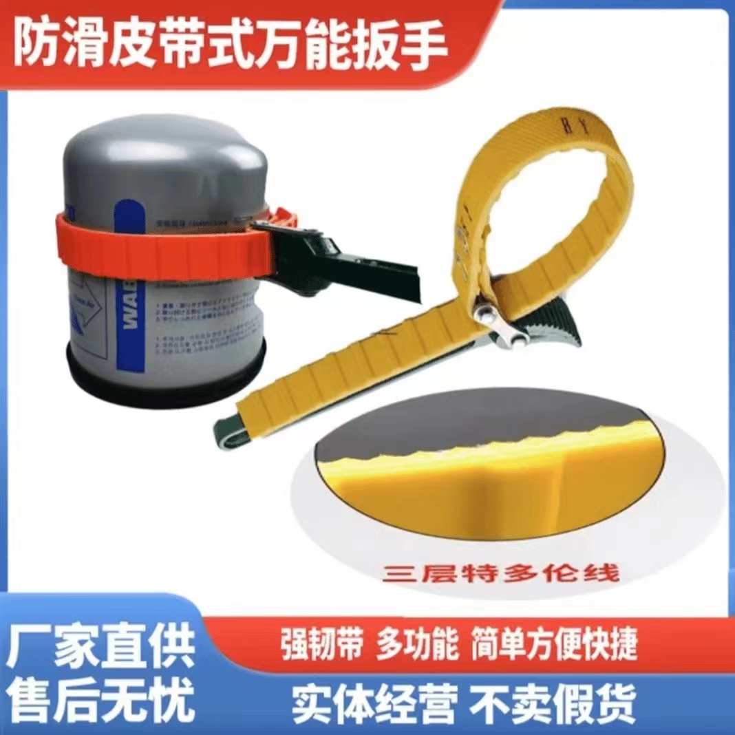 防滑皮带式万能扳手（适用于干燥罐、机油滤芯、柴芯扳手）