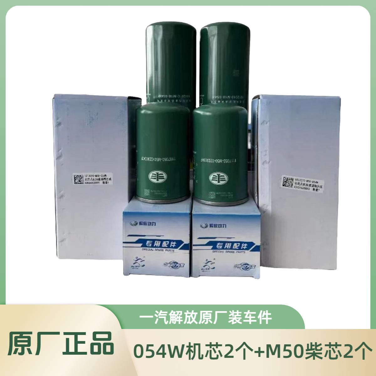 解放锡柴发动机专用054W机油滤芯套餐