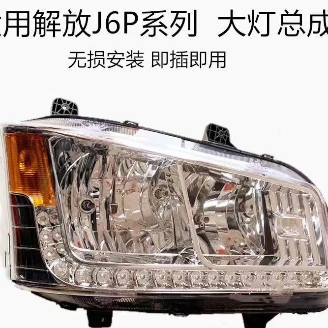解放原厂91W大灯总成  72G大灯总成 适用于解放J6 J7