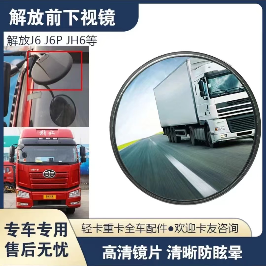 解放J6 JH6前下视镜J6P前小圆镜J6车头照地镜 驾驶室圆镜 补盲镜