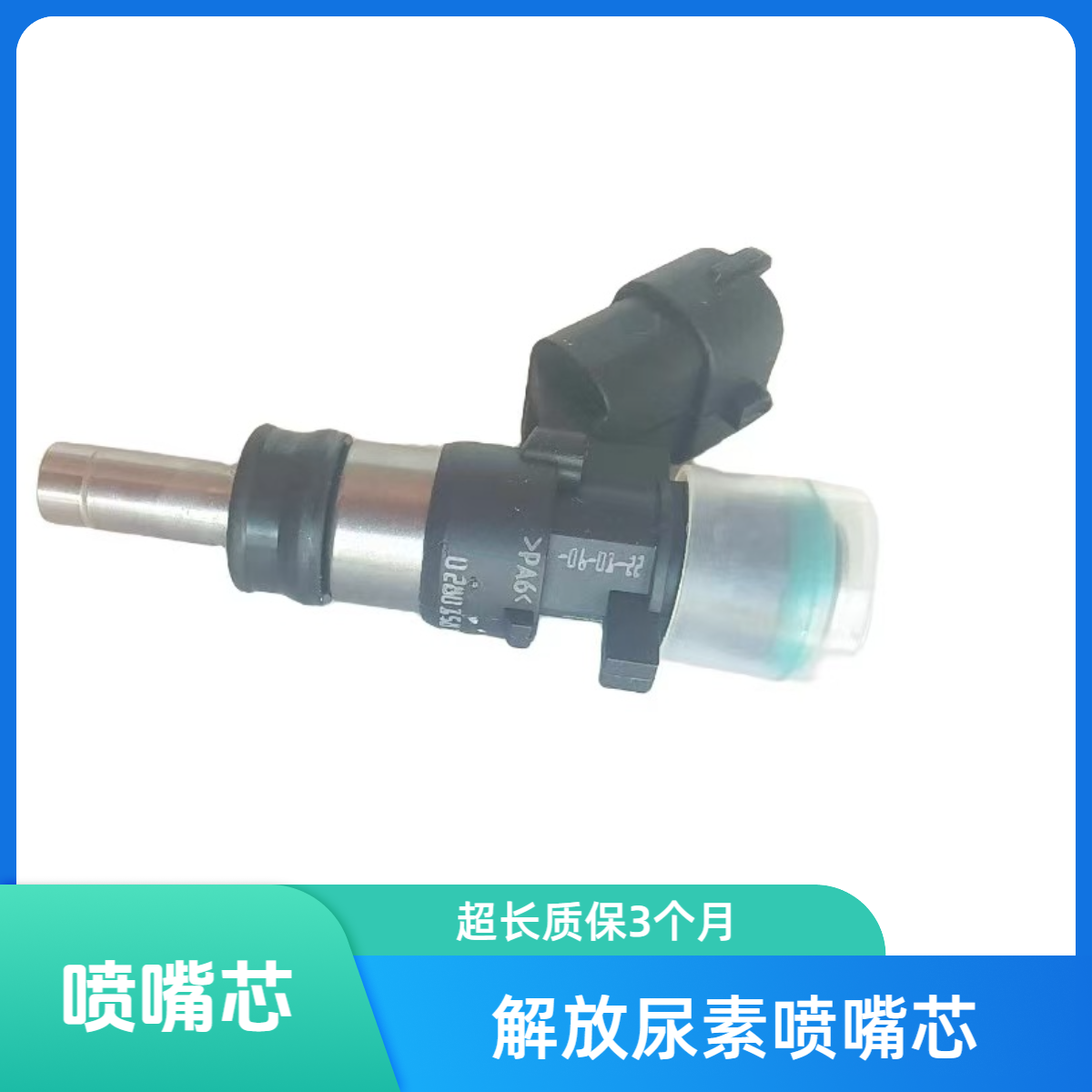 解放尿素喷嘴芯 （质保三个月）适用于解放国五J6 J7 jh6车型