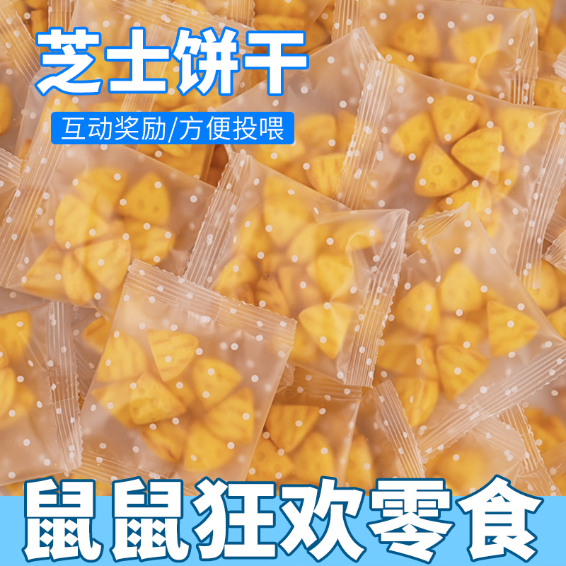 仓鼠零食美味芝士小饼干花枝鼠金丝熊零食无糖磨牙饼干宠物零食品