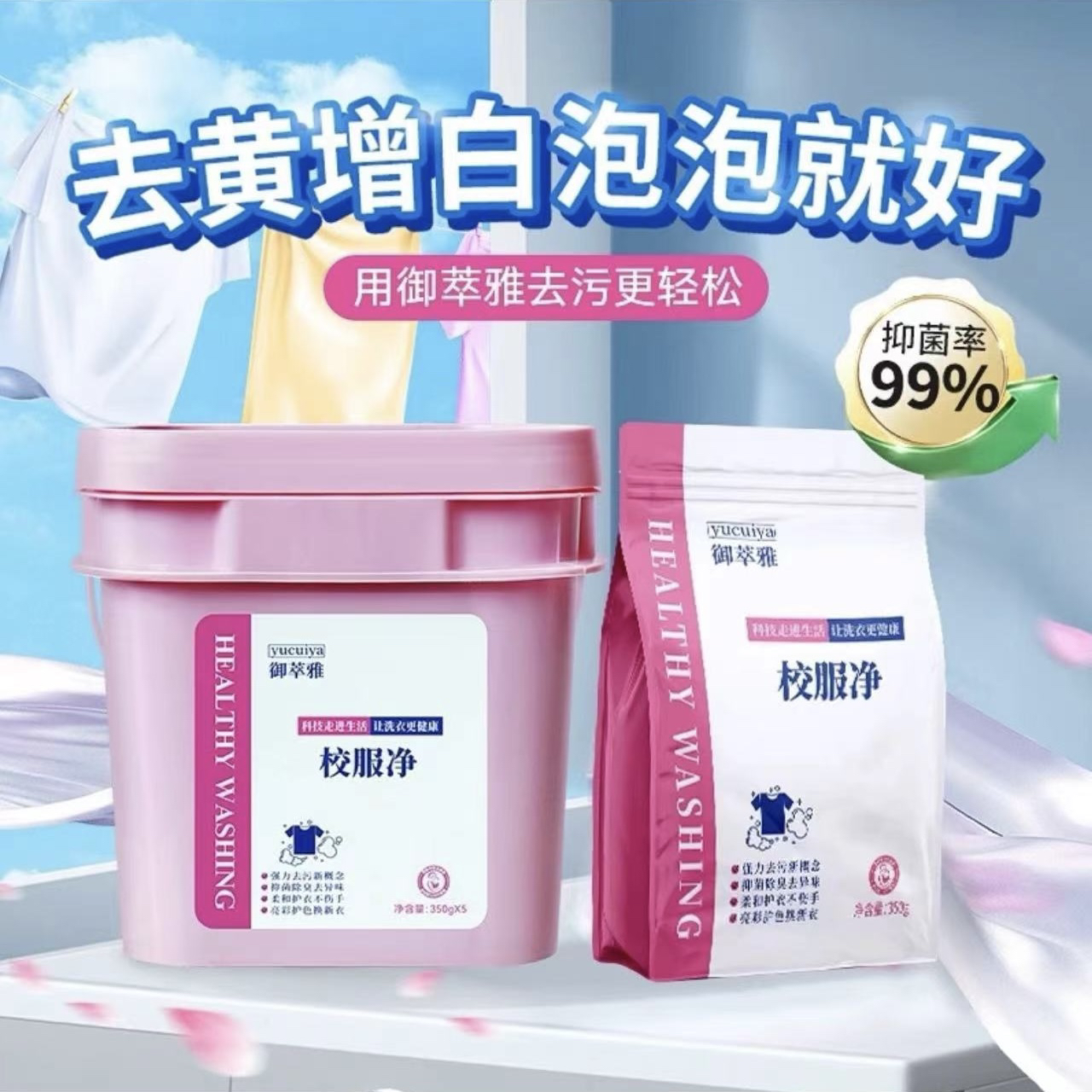 御萃雅校服净污渍清洁粉