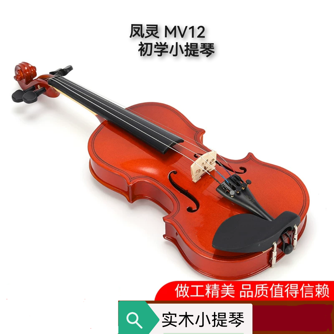 凤灵小提琴初学小提琴实木小提琴1/10 1/8 1/4 2/4 3/4 4/4