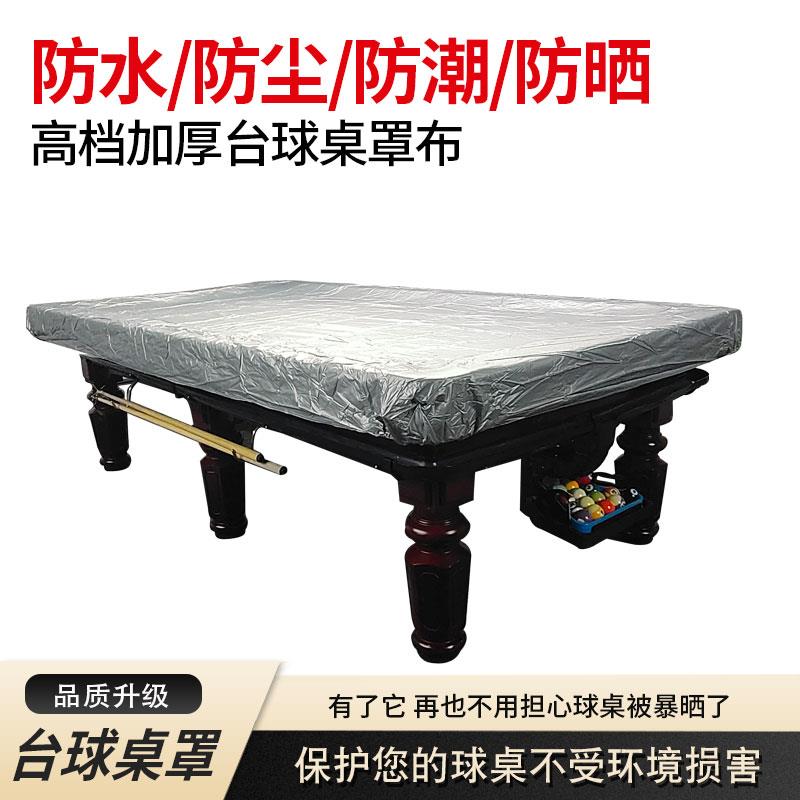 【小扬哥推荐】台球用品大全台球桌防尘罩黑8司诺克防水防雨罩罩