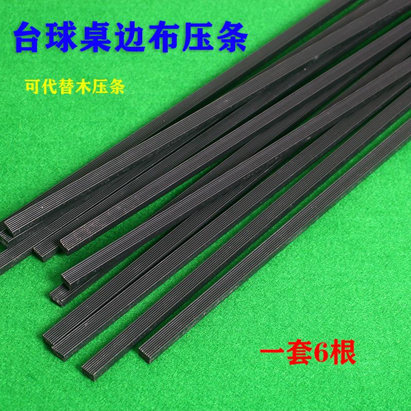 【小扬哥推荐】台球桌边布压条包边换桌布压边布木条塑料材质压边
